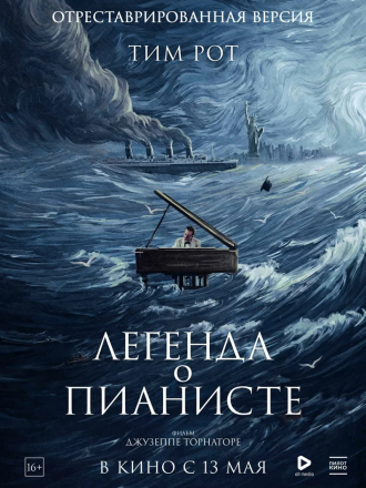 Легенда о пианисте / The Legend of 1900 / La Leggenda Del Pianista Sull'Oceano [1998, BDRip]