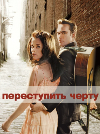 Переступить черту / Walk The Line [2005, BDRip]