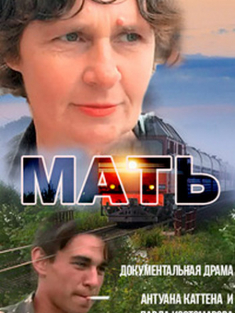 Мать / La mère [2007, DVDRip]