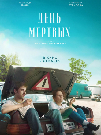День мертвых [2021, WEB-DL]
