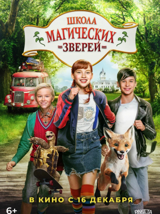 Школа магических зверей / Die Schule der magischen Tiere [2021, WEBRip]