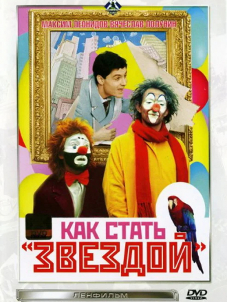 Как стать звездой [1986, DVDRip]