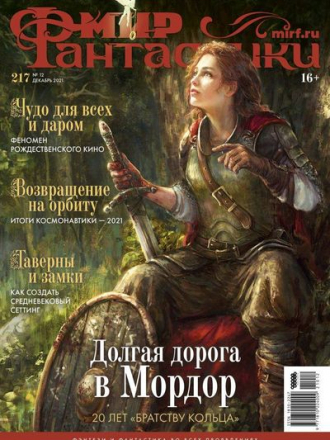 Мир фантастики №12 [217] [Декабрь] [2021, PDF]