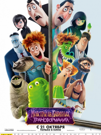 Монстры на каникулах: Трансформания / Hotel Transylvania: Transformania [2022, WEB-DL]