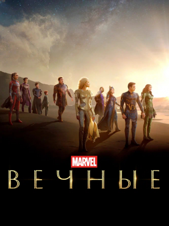 Вечные / Eternals [2021, BDRip]
