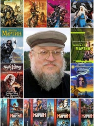 Джордж Мартин [Сборник произведений] [78 книг] [2013, FB2, TXT]