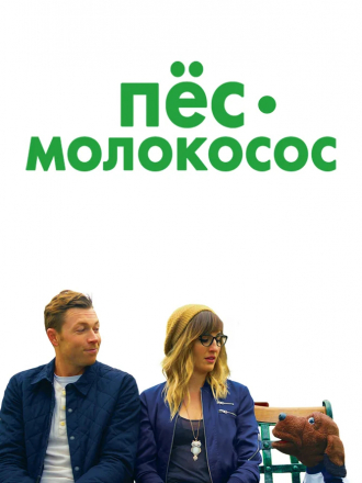 Пес-молокосос / Allan the Dog [2020, WEB-DL]