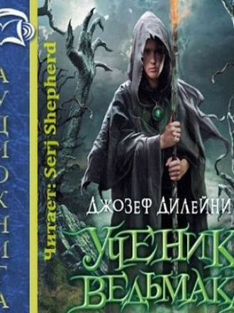 Джозеф Дилейни - Ученик ведьмака [2015, MP3]