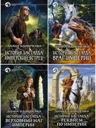 Диана Удовиченко - Цикл «История бастарда» [4 книги] [2008-2010, FB2]