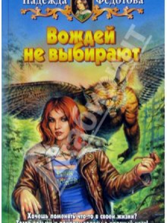 Белянин и компания - Федотова Надежда - Цикл "Вождей не выбирают" [2005, FB2]
