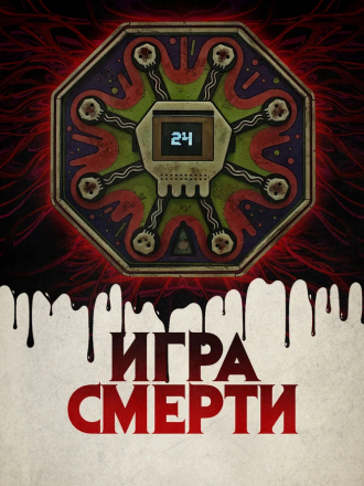 Игра смерти / Game of Death [2017, WEB-DL]