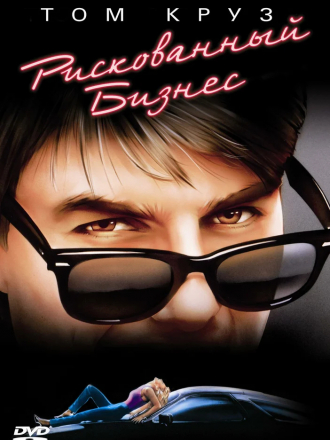 Рискованный бизнес / Risky Business [1983, BDRip]