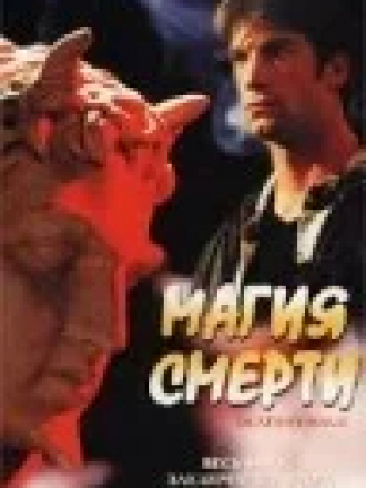 Магия смерти / Смерть от волшебства / Чародеи / Death By Magic / The Magicians [2000, VHSRip]