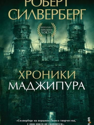 Роберт Силверберг - Хроники Маджипура (2020) FB2