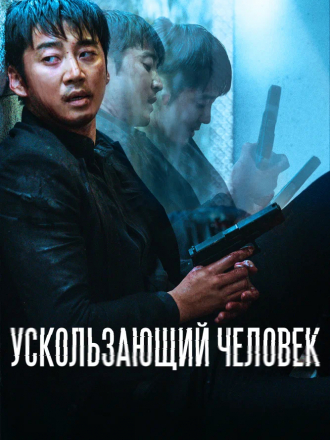 Ускользающий человек / Yucheitalja / Spiritwalker [2021, WEB-DL]