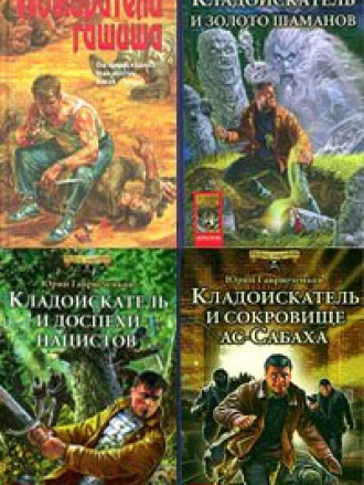 Юрий Гаврюченков [Собрание сочинений] [2000-2010, FB2, RTF]
