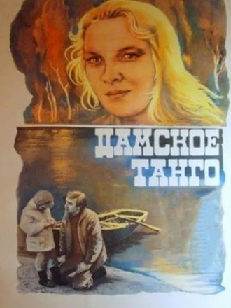 Дамское танго [1983, SATRip]