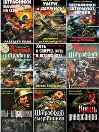 Сборник книг - Война. Штрафбат [184 книги] [2010-2016, FB2]