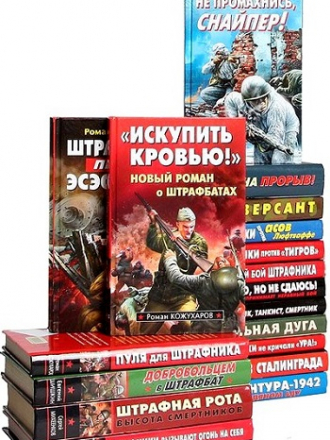Серия книг - Война. Штрафбат. Они сражались за Родину! [75 книг] [2008-2016, FB2]