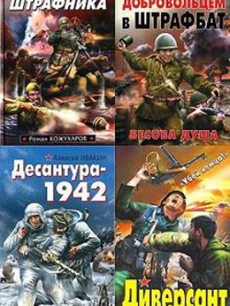 Подборка книг "Война. Штрафбат" [34 тома] [2008-2012, FB2]
