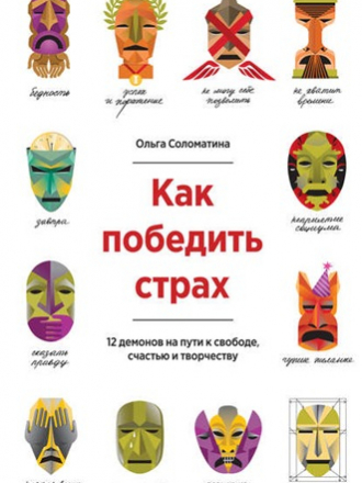 Ольга Соломатина - Как победить страх. 12 демонов на пути к свободе, счастью и творчеству (2015) FB2