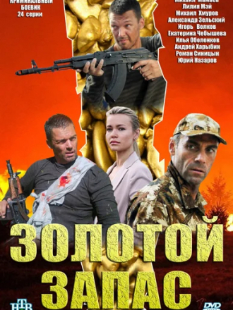 Золотой запас [2012, SATRip] [e01-24]