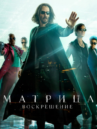 Матрица: Воскрешение / The Matrix Resurrections [2021, WEB-DL]