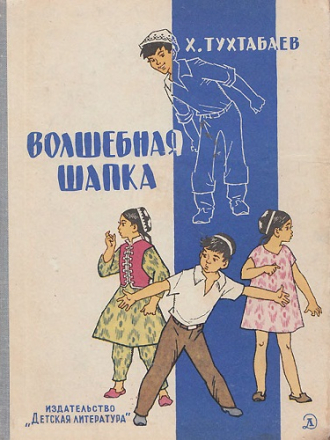 Тухтабаев Худайберды Тухтабаевич - Волшебная шапка [1970, FB2, RUS]