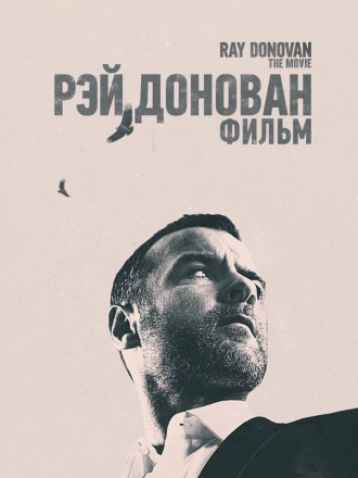 Рэй Донован: Фильм / Ray Donovan: The Movie [2022, WEB-DLRip]