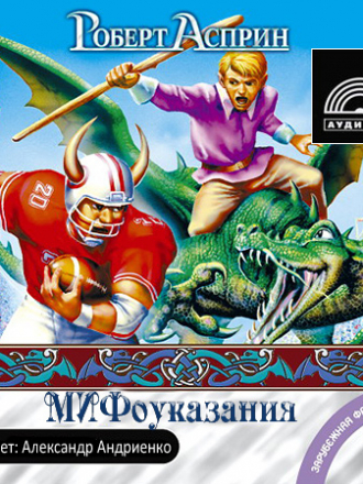 Роберт Асприн - МИФические истории 3. Мифоуказания (2006) МР3