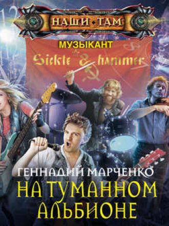 Геннадий Марченко - Музыкант 02, На Туманном Альбионе (2019) MP3