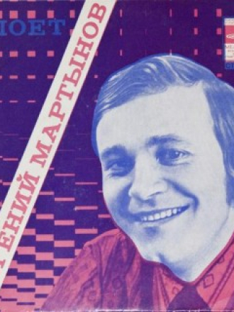 Евгений Мартынов [Коллекция] [1975-1987, MP3]