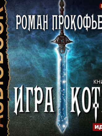 Роман Прокофьев - Игра Кота 1, Книга первая (2018) MP3