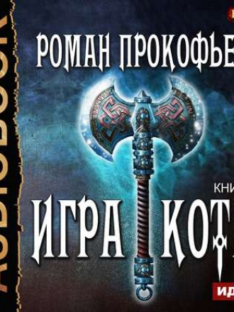 Роман Прокофьев - Игра Кота 2, Книга вторая (2018) MP3