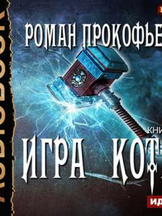 Роман Прокофьев - Игра Кота 5, Книга пятая (2019) MP3