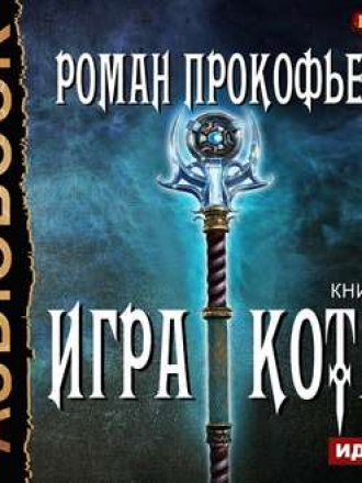 Роман Прокофьев - Игра Кота 6, Книга шестая (2019) MP3