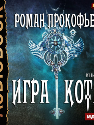 Роман Прокофьев - Игра Кота 7, Книга седьмая (2019) MP3
