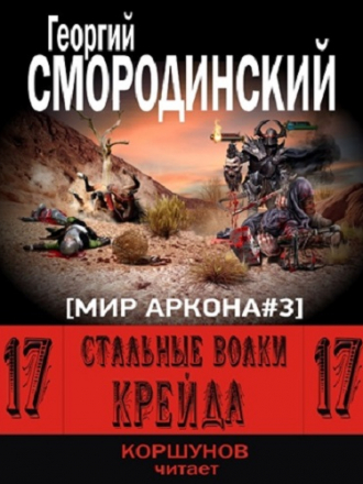 Георгий Смородинский - Семнадцатое обновление 3. Стальные Волки Крейда [2016, МР3]