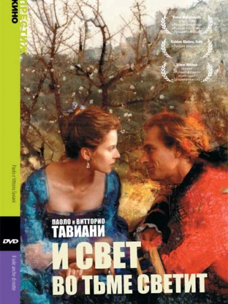 И свет во тьме светит / Il sole anche di notte / Night sun [1990, DVDRip]