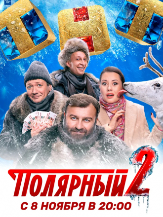 Полярный [2021, WEBRip] [s02 + Фильм о фильме]