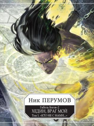 Ник Перумов - Гибель Богов - 2. Книга 5. Хедин, враг мой. Том 1. «Кто не с нами…» (2019) MP3
