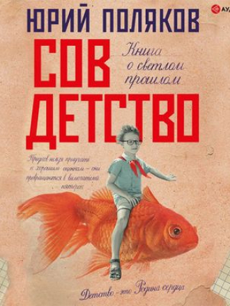 Юрий Поляков - Совдетство (2021) MP3