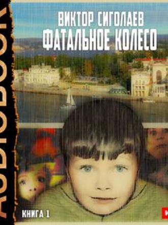 Виктор Сиголаев - Фатальное колесо 1 (2018) MP3