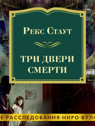 Рекс Стаут - Три двери смерти [сборник] (2021) MP3