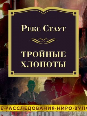 Рекс Стаут - Тройные хлопоты [сборник] (2021) MP3