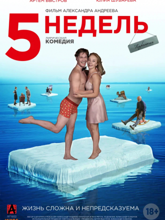 5 недель [2021, WEB-DL]