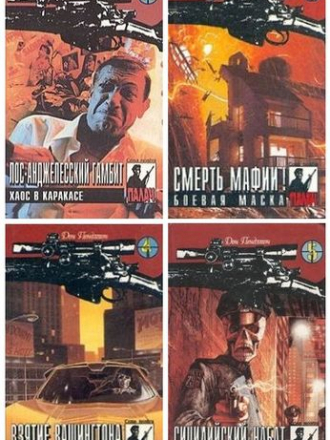 Дон Пендлтон - Цикл «Палач» [35 книг] [1997-1996, FB2]