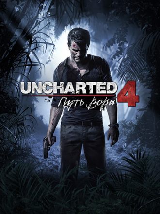 Uncharted 4: Путь вора / Uncharted 4: A Thief’s End [2016]