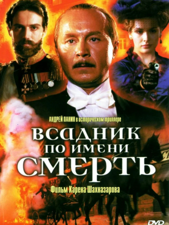 Всадник по имени Смерть [2004, BDRip]