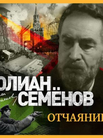 Юлиан Семёнов - Отчаяние (2019) MP3